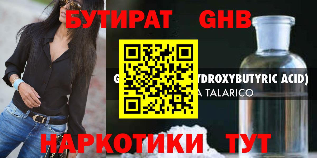 Бутират GHB Дзержинский