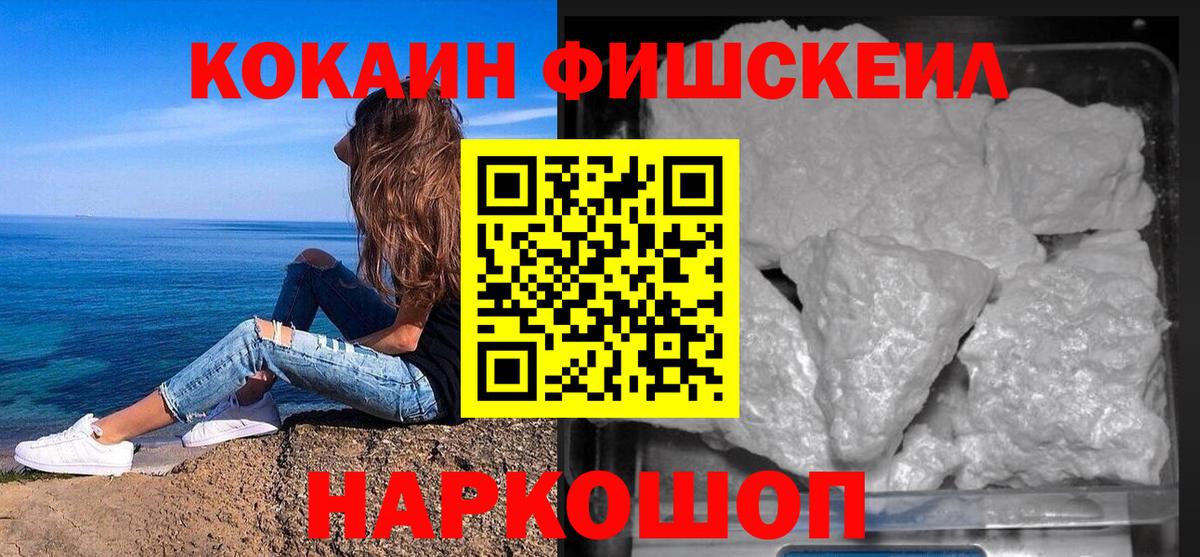 Кокаин  Вход с VPN  COCAIN FishScale  Дзержинский  Cocaine Fish Scale 